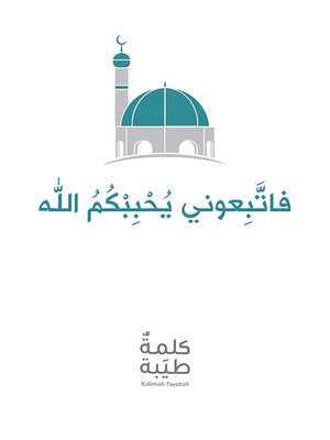 cover image of فاتّبعوني يُحببْكمُ الله